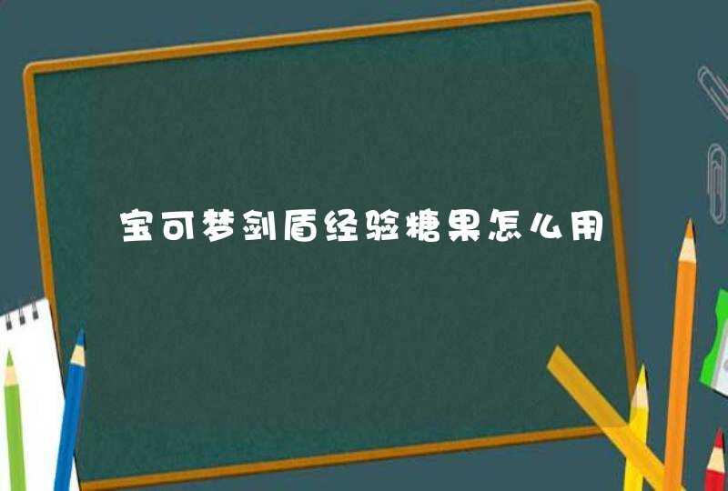 宝可梦剑盾经验糖果怎么用,第1张