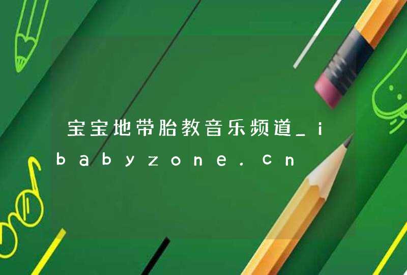 宝宝地带胎教音乐频道_ibabyzone.cn,第1张