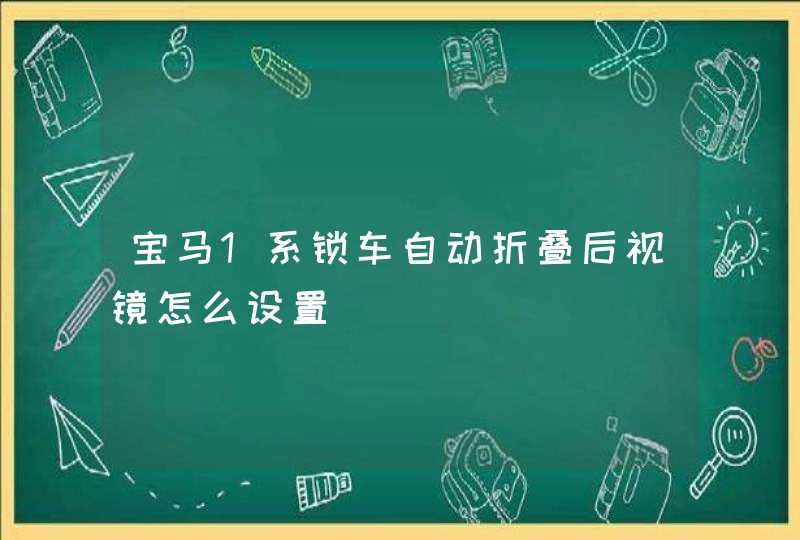 宝马1系锁车自动折叠后视镜怎么设置,第1张