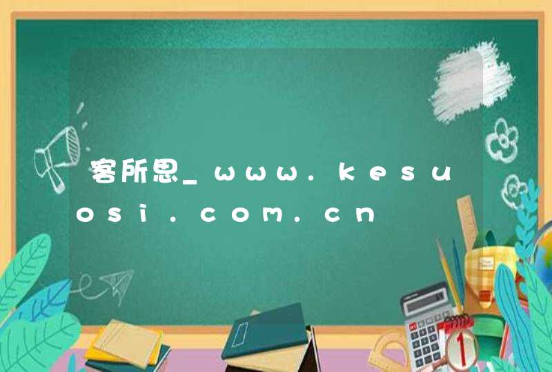 客所思_www.kesuosi.com.cn,第1张