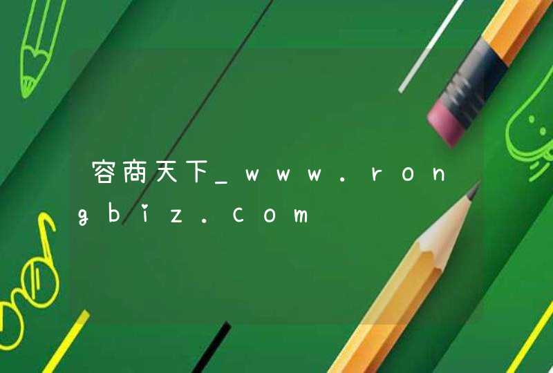 容商天下_www.rongbiz.com,第1张