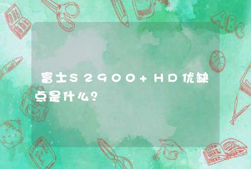 富士S2900 HD优缺点是什么？,第1张