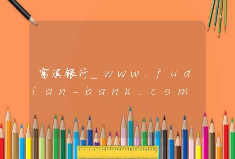 富滇银行_www.fudian-bank.com,第1张