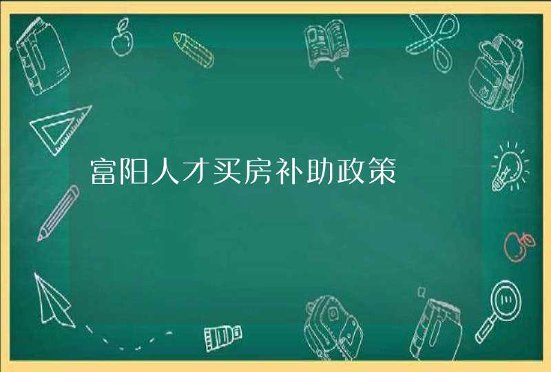 富阳人才买房补助政策,第1张