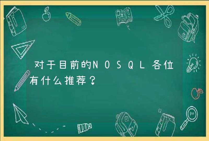对于目前的NOSQL各位有什么推荐？,第1张