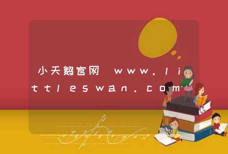 小天鹅官网_www.littleswan.com,第1张