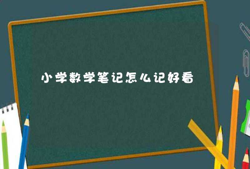 小学数学笔记怎么记好看,第1张