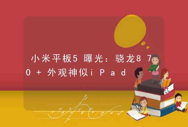 小米平板5曝光：骁龙870 外观神似iPad,第1张