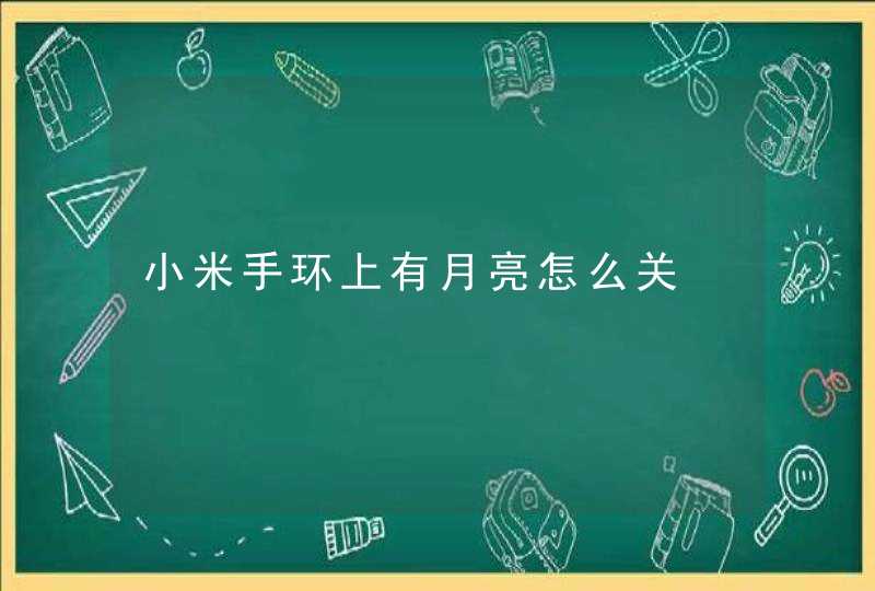 小米手环上有月亮怎么关,第1张