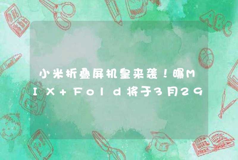 小米折叠屏机皇来袭！曝MIX Fold将于3月29日正式发布,第1张