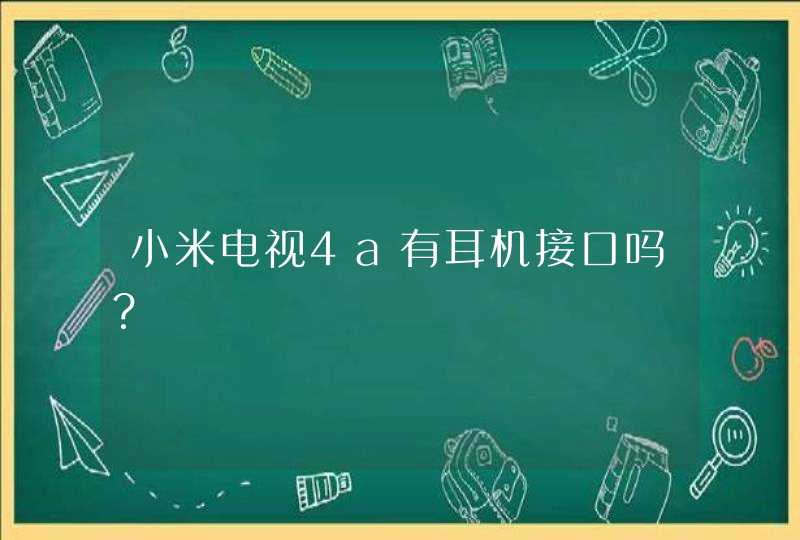 小米电视4a有耳机接口吗？,第1张