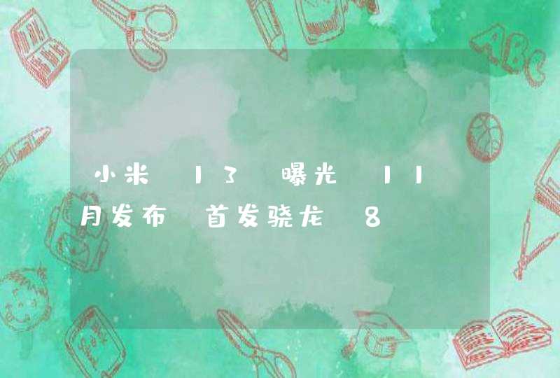 小米 13 曝光：11 月发布 首发骁龙 8 Gen2,第1张