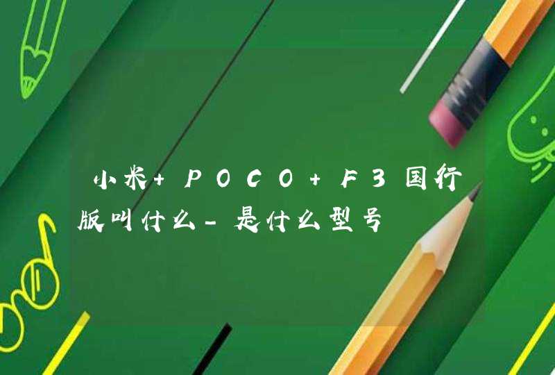 小米 POCO F3国行版叫什么-是什么型号,第1张