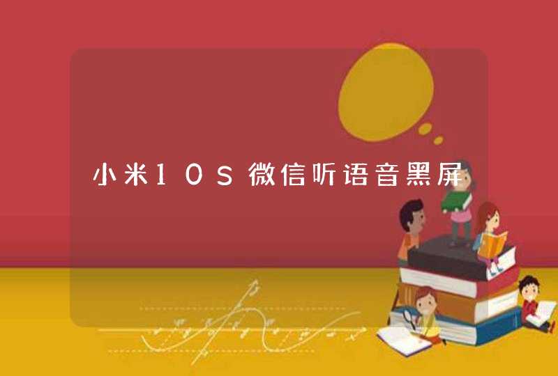 小米10S微信听语音黑屏,第1张