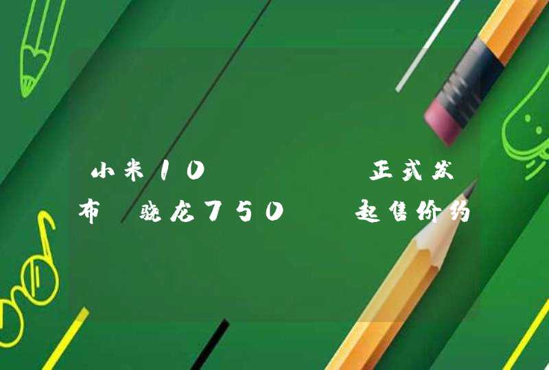 小米10TLite正式发布:骁龙750G,起售价约2232元,第1张