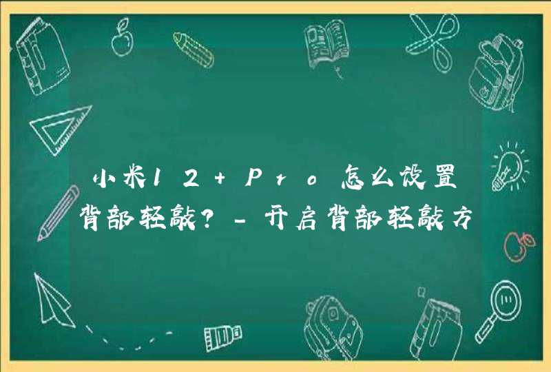 小米12 Pro怎么设置背部轻敲？-开启背部轻敲方式,第1张