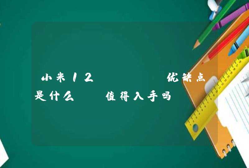 小米12 mini优缺点是什么？-值得入手吗？,第1张