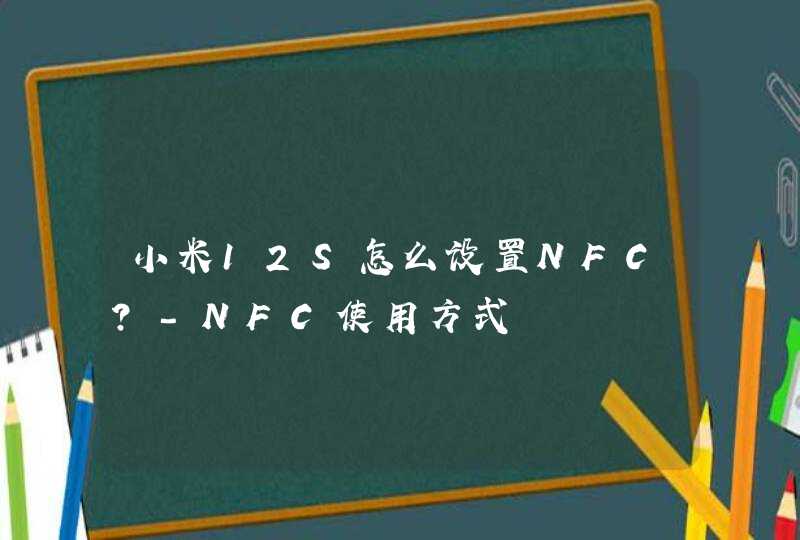 小米12S怎么设置NFC？-NFC使用方式,第1张