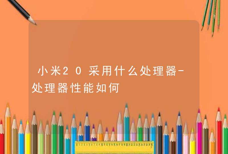 小米20采用什么处理器-处理器性能如何,第1张