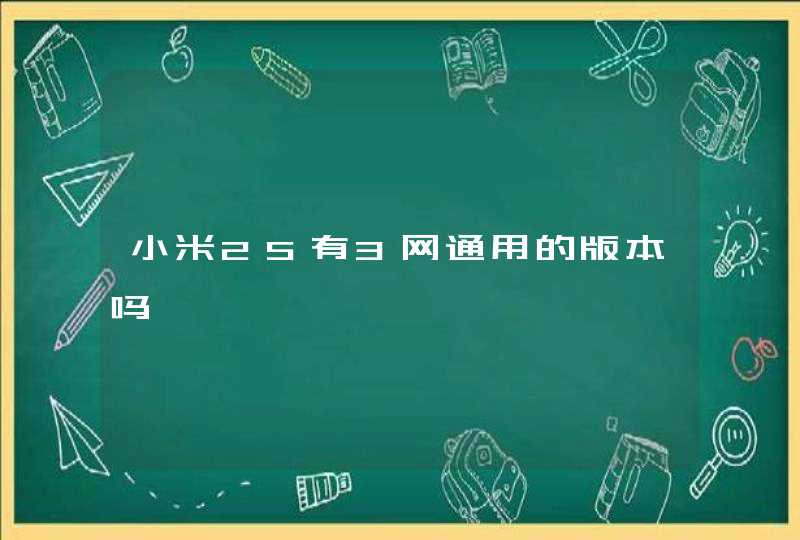 小米2S有3网通用的版本吗,第1张