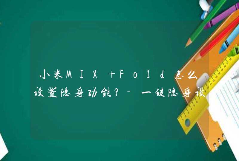 小米MIX Fold怎么设置隐身功能？-一键隐身设置方式,第1张