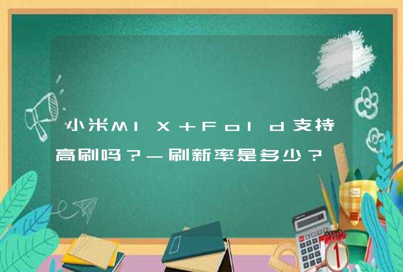 小米MIX Fold支持高刷吗？-刷新率是多少？,第1张