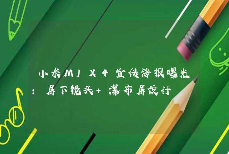 小米MIX4宣传海报曝光:屏下镜头+瀑布屏设计,第1张