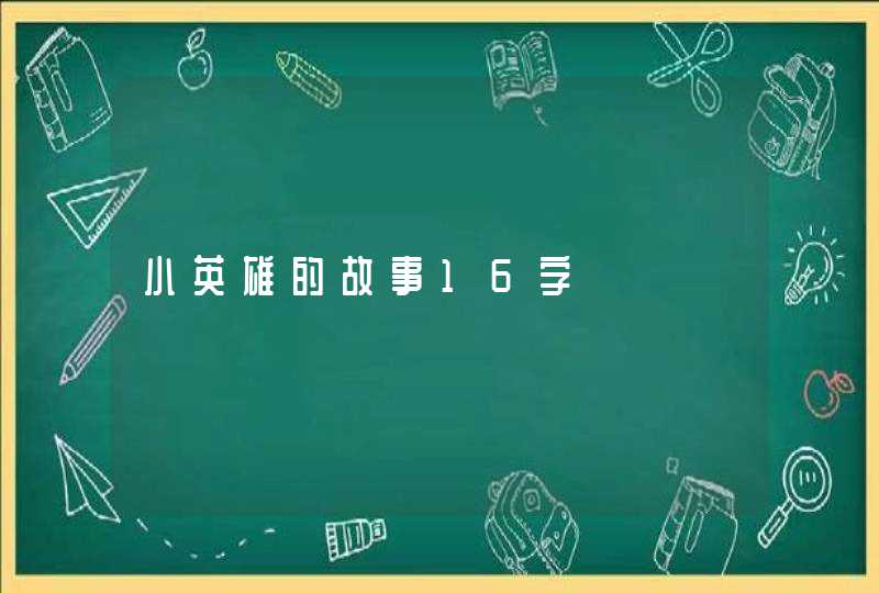 小英雄的故事16字,第1张