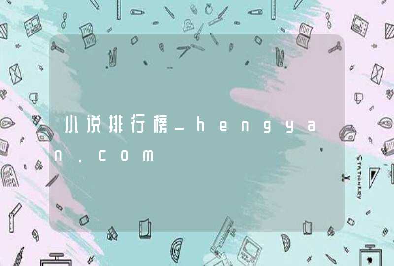 小说排行榜_hengyan.com,第1张