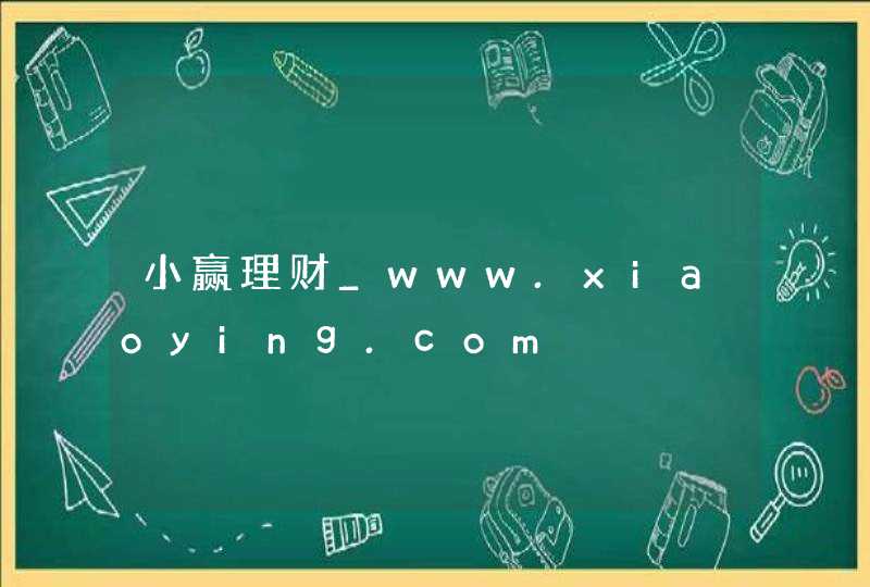 小赢理财_www.xiaoying.com,第1张