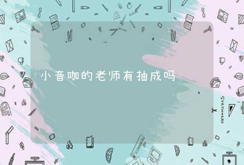 小音咖的老师有抽成吗,第1张