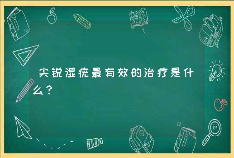 尖锐湿疣最有效的治疗是什么？,第1张