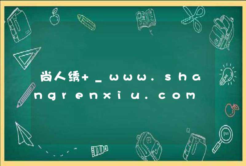 尚人绣 _www.shangrenxiu.com,第1张