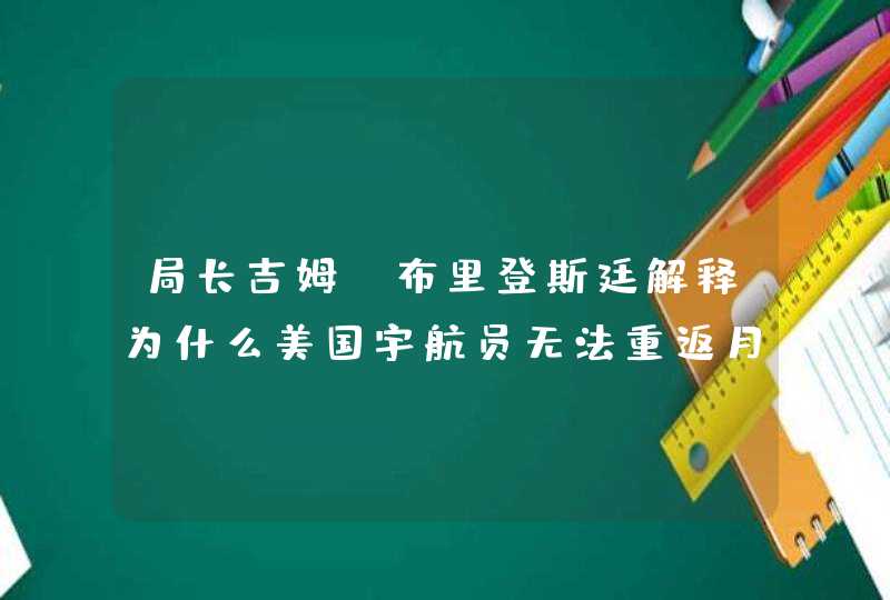 局长吉姆·布里登斯廷解释为什么美国宇航员无法重返月球最新计划“阿耳忒弥斯”,第1张