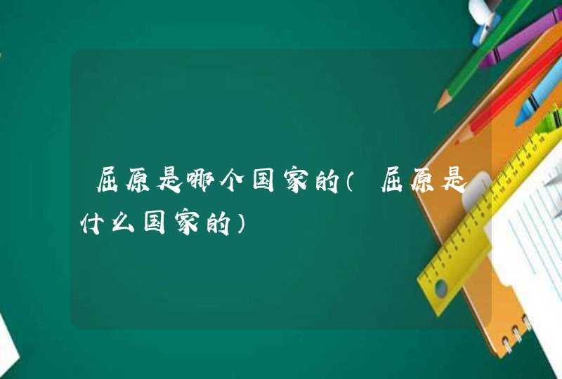 屈原是哪个国家的（屈原是什么国家的）,第1张