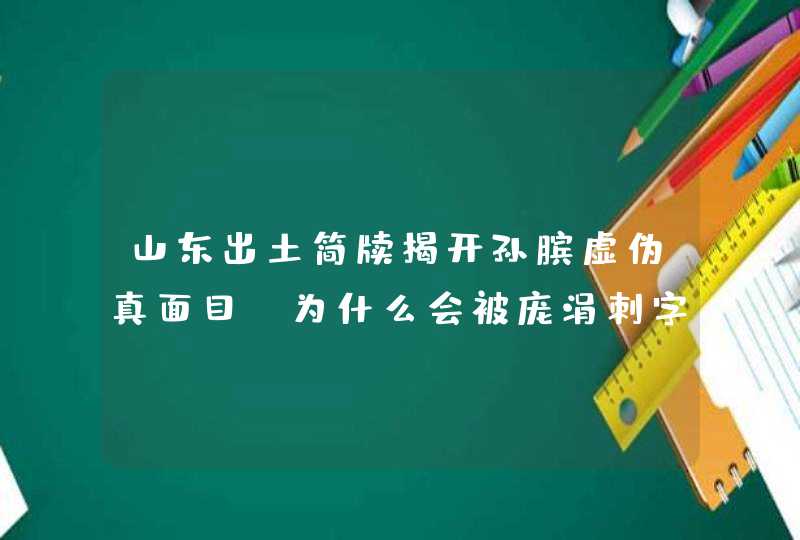 山东出土简牍揭开孙膑虚伪真面目，为什么会被庞涓刺字挖膝盖骨？,第1张