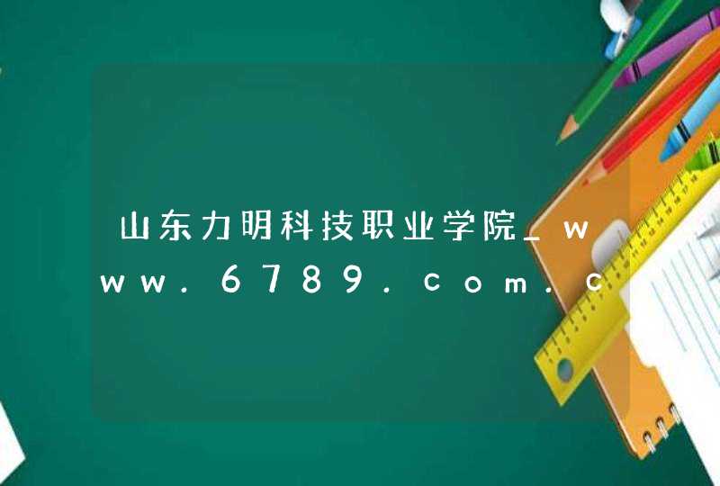 山东力明科技职业学院_www.6789.com.cn,第1张