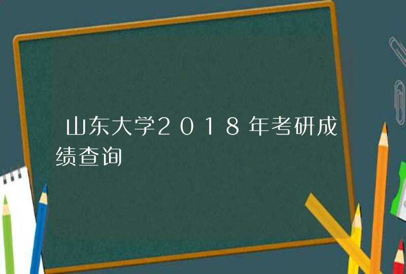 山东大学2018年考研成绩查询,第1张