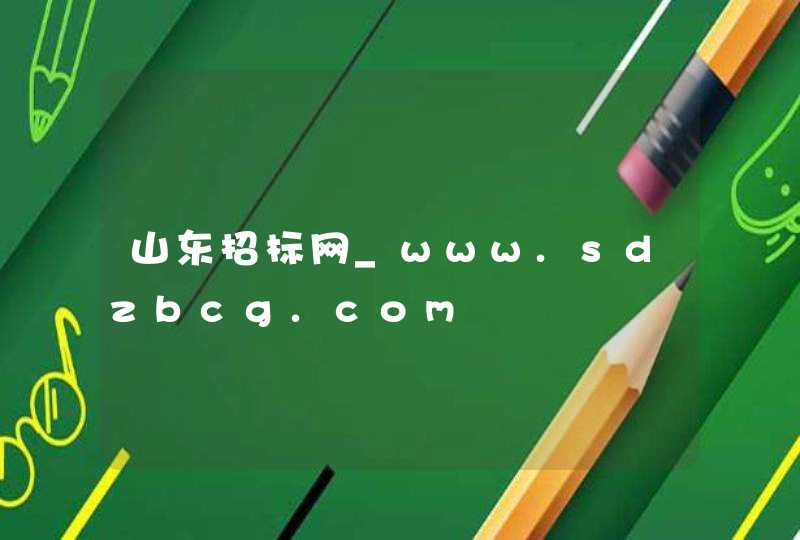 山东招标网_www.sdzbcg.com,第1张