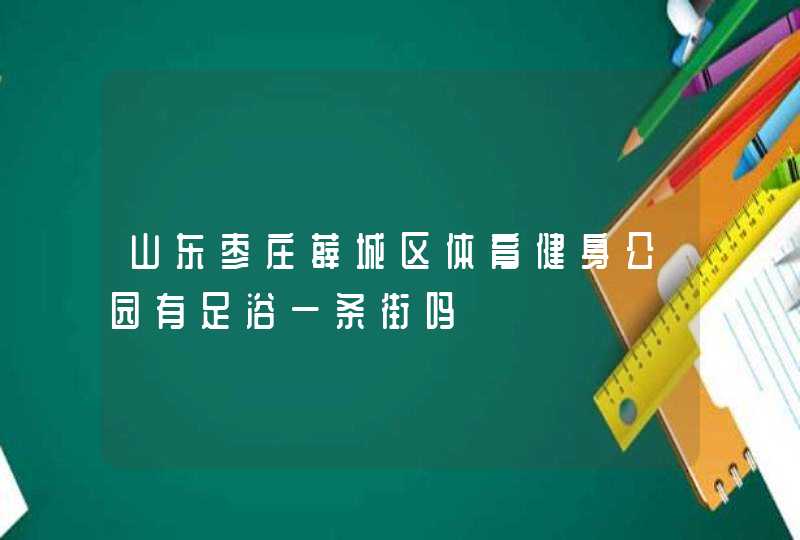 山东枣庄薛城区体育健身公园有足浴一条街吗,第1张