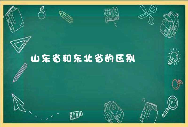 山东省和东北省的区别,第1张