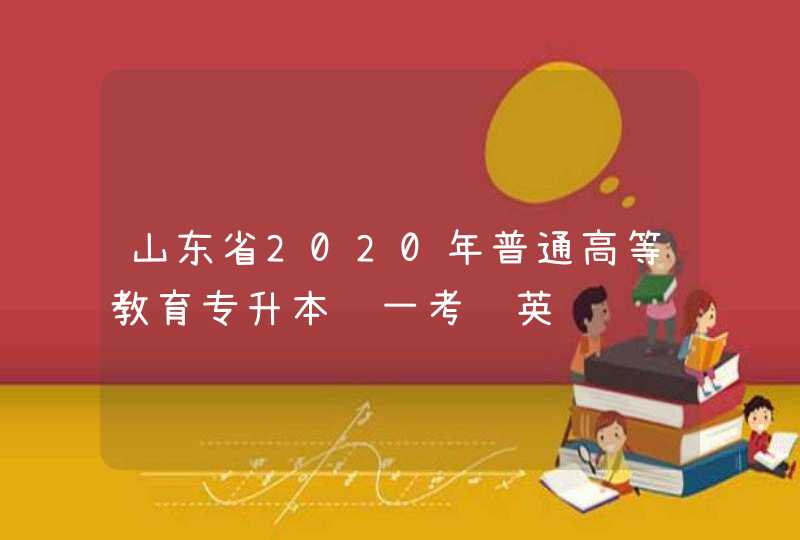 山东省2020年普通高等教育专升本统一考试英语,第1张