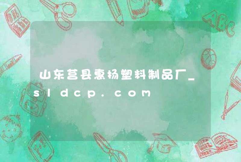 山东莒县惠扬塑料制品厂_sldcp.com,第1张