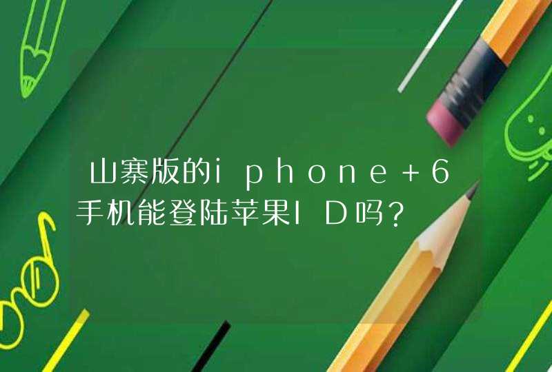 山寨版的iphone 6手机能登陆苹果ID吗？,第1张