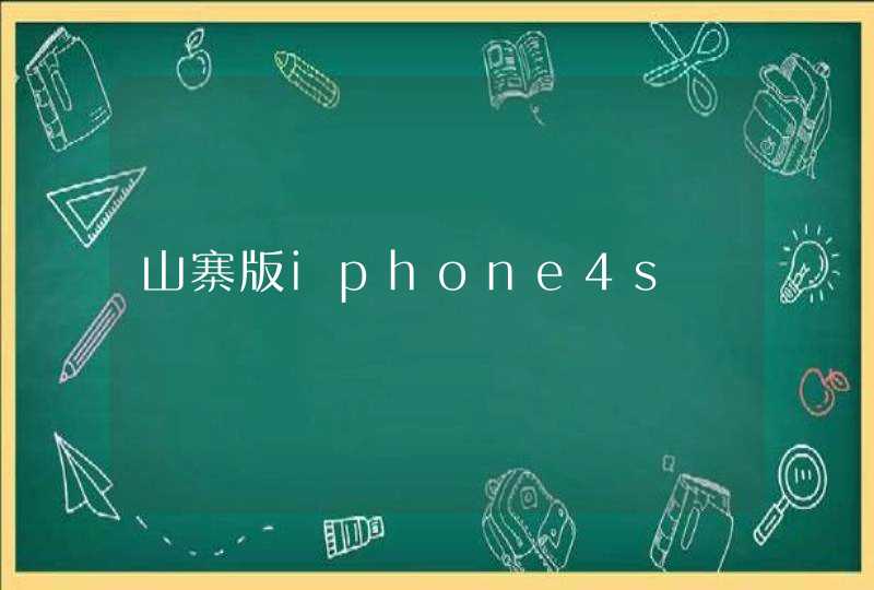 山寨版iphone4s,第1张