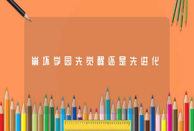 崩坏学园先觉醒还是先进化,第1张