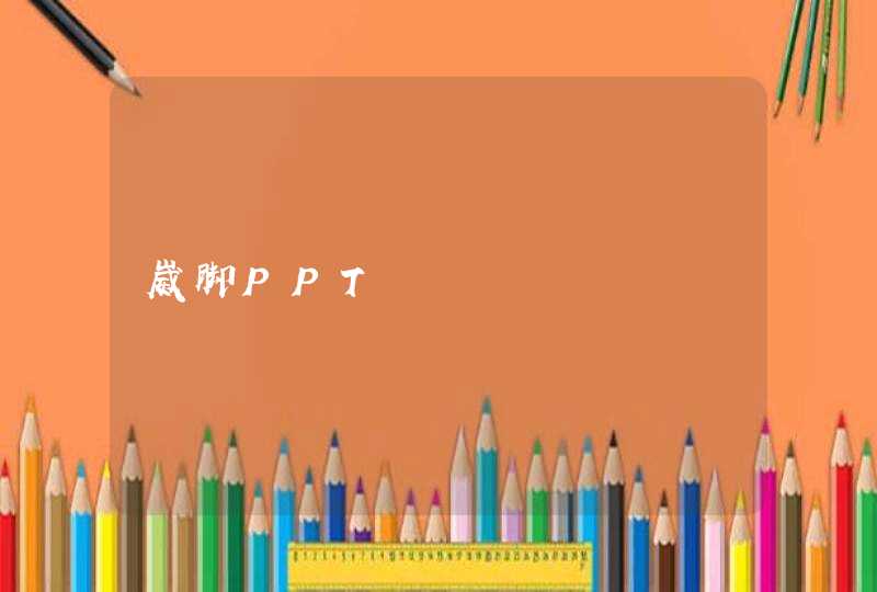 崴脚PPT,第1张