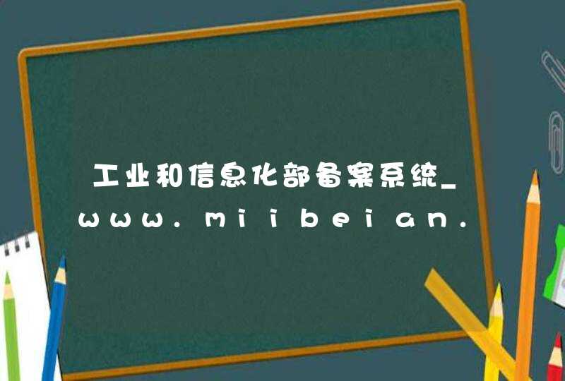 工业和信息化部备案系统_www.miibeian.gov.cn,第1张