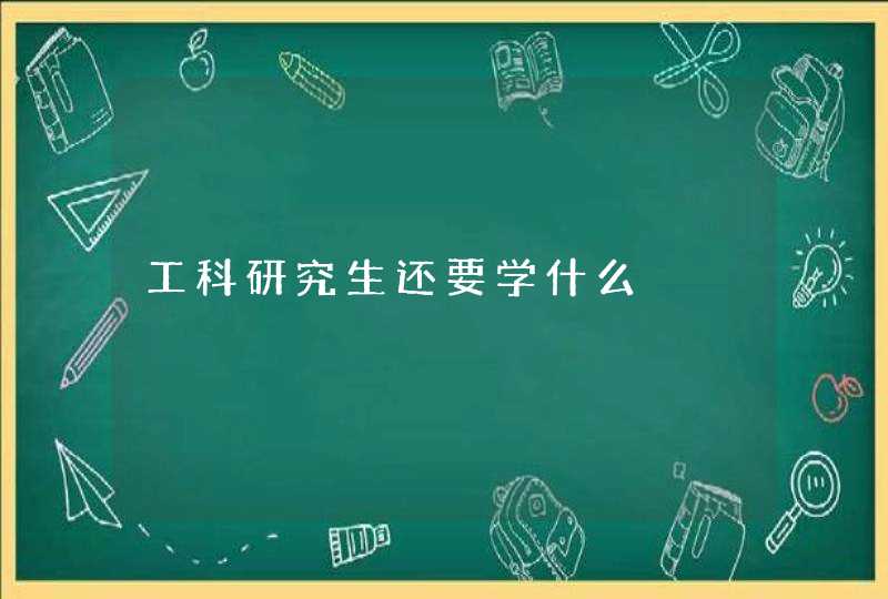 工科研究生还要学什么,第1张