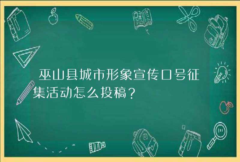 巫山县城市形象宣传口号征集活动怎么投稿？,第1张